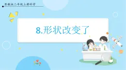 【蘇教版】二上科學(xué)  8.形狀改變了 （課件+教案）