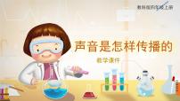 科學(xué)四年級(jí)上冊(cè)3.聲音是怎樣傳播的優(yōu)秀教學(xué)課件ppt