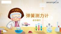 科學(xué)四年級上冊4.彈簧測力計(jì)優(yōu)質(zhì)課教學(xué)課件ppt
