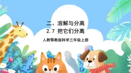 【核心素養(yǎng)新課標】2.7《把它們分離》課件+教案+素材