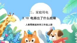 【核心素養(yǎng)新課標】3.10《電路出了什么故障》課件+教案+素材