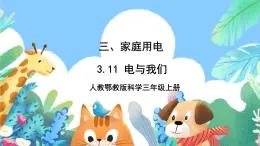 【核心素養(yǎng)新課標】3.11《電與我們》課件+教案+素材