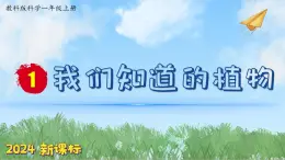 （2024新課標(biāo)）教科版科學(xué)一年級上冊1單元-1 我們知道的植物-PPT課件+視頻圖片素材