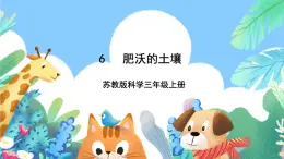【新课标】苏教版（2017）科学三年级上册 2.6肥沃的土壤 课件+教案+素材