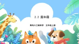 青島版六三制（2017）科學(xué)五年級上冊2.2《露和霜》課件