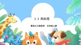 青島版六三制（2017）科學(xué)五年級上冊2.3《雨和雪》課件
