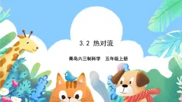 青島版六三制（2017）科學(xué)五年級上冊3.2《熱對流》課件