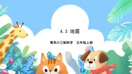 青島版六三制（2017）科學(xué)五年級上冊4.3《地震》課件