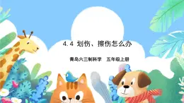青島版六三制（2017）科學(xué)五年級上冊4.4《劃傷、擦傷怎么辦》課件