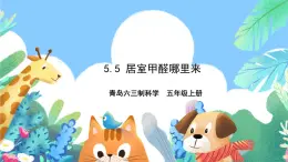 青島版六三制（2017）科學(xué)五年級上冊5.5《居室甲醛哪里來》課件