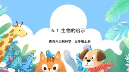 青島版六三制（2017）科學(xué)五年級上冊6.1《生物的啟示》課件
