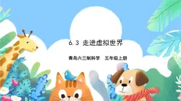 青島版六三制（2017）科學(xué)五年級上冊6.3《走進(jìn)虛擬世界》課件