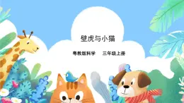 粵教粵科版（2017）科學(xué)三年級(jí)上冊(cè)1.3《壁虎與小貓》課件+教案+練習(xí)