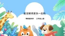 粵教粵科版（2017）科學(xué)三年級(jí)上冊(cè)2.9《能溶解得更快一些嗎》課件+教案+練習(xí)