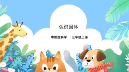 粵教粵科版（2017）科學(xué)三年級(jí)上冊(cè)3.12《認(rèn)識(shí)固體》課件+教案+練習(xí)
