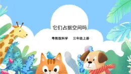 粵教粵科版（2017）科學(xué)三年級(jí)上冊(cè)3.16《它們占據(jù)空間嗎》課件+教案+練習(xí)