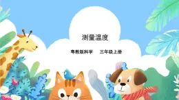 粵教粵科版（2017）科學(xué)三年級(jí)上冊(cè)4.19《測(cè)量溫度》課件+教案+練習(xí)