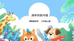 粵教粵科版（2017）科學(xué)三年級(jí)上冊(cè)4.20《液體的熱脹冷縮》課件+教案+練習(xí)