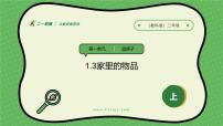 小學科學教科版（2024）二年級上冊3.家里的物品精品ppt課件