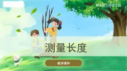 冀人版(2017秋)科學(xué)三年級上冊1.1 測量長度 課件