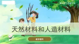 冀人版(2017秋)科學(xué)三年級上冊2.6 天然材料和人造材料 課件
