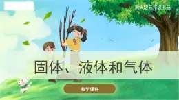 冀人版(2017秋)科學(xué)三年級上冊3.9 固體、液體和氣體 課件