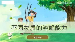 冀人版(2017秋)科學(xué)三年級上冊4.14 不同物質(zhì)的溶解能力 課件
