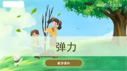 冀人版(2017秋)科學(xué)三年級上冊5.16 彈力 課件