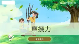 冀人版(2017秋)科學(xué)三年級上冊6.18 摩擦力 課件