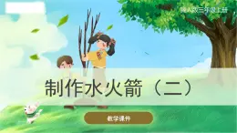 冀人版(2017秋)科學(xué)三年級上冊6.20 制作水火箭（二） 課件