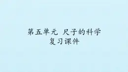 二年級上冊科學課件-第五單元尺子的科學復習課件-湘科版(一起)