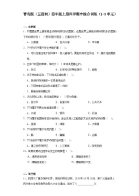 2024秋青島版（五四制）四年級上冊科學(xué)期中綜合訓(xùn)練（1-3單元）（含答案）