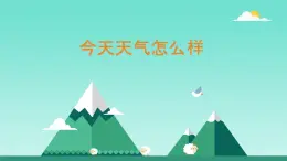 蘇教版科學(xué)二年級(jí)上第一課今天天氣怎么樣課件