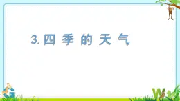 蘇教版科學(xué)二年級(jí)上第三課四季的天氣課件