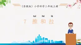 蘇教版科學(xué)二年級(jí)上第七課推和拉課件