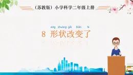 蘇教版科學(xué)二年級(jí)上第八課 形狀改變了課件