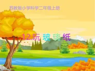 蘇教版科學(xué)二年級(jí)上第十二課玩玻璃紙課件