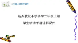 新蘇教版小學(xué)科學(xué)二年級(jí)上冊(cè)學(xué)生活動(dòng)手冊(cè)講解課件