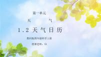 教科版四年級上冊2、天氣日歷教學(xué)演示ppt課件