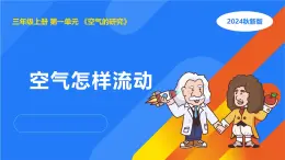 湘科版科學(xué)（2017）三年級上冊--1.3空氣怎樣流動（課件+教案）