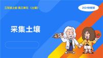 湘科版（2024）三年級(jí)上冊(cè)1 采集土壤授課課件ppt