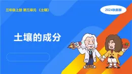 湘科版科學(xué)（2017）三年級上冊--3.2土壤的成分（課件+教案）