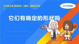 湘科版科學(xué)（2017）三年級上冊--4.1它們有確定的形狀嗎（課件+教案）