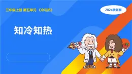 湘科版科學(xué)（2017）三年級上冊--5.1知冷知熱（課件+教案）