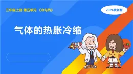 湘科版科學(xué)（2017）三年級上冊--5.3氣體的熱脹冷縮（課件+教案）