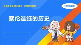 湘科版科學(xué)（2017）三年級上冊--6.1蔡倫造紙的歷史（課件+教案）