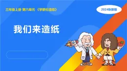 湘科版科學(xué)（2017）三年級上冊--6.2我們來造紙（課件+教案）