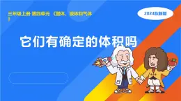 湘科版科學(xué)（2017）三年級上冊--4.2他們有確定的體積嗎（課件+教案）