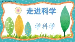 【核心素養(yǎng)】冀人版小學科學一年級 上冊 1學科學 課件+教案（含教學反思）