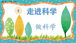 【核心素養(yǎng)】冀人版小學科學一年級 上冊 2 做科學 課件+教案（含教學反思）